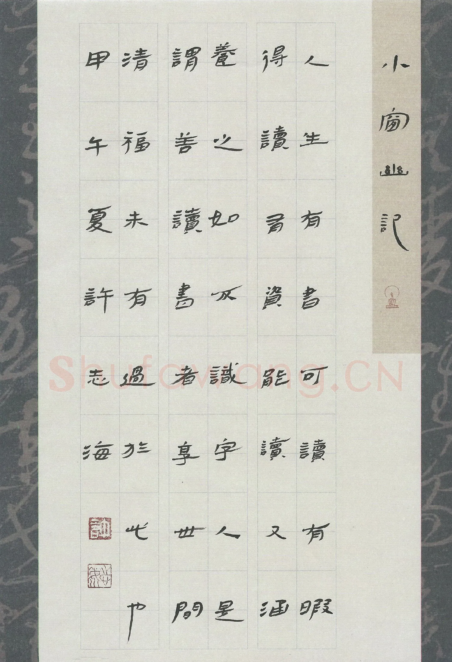 许志海硬笔隶书小窗幽记,许志海硬笔书法作品
