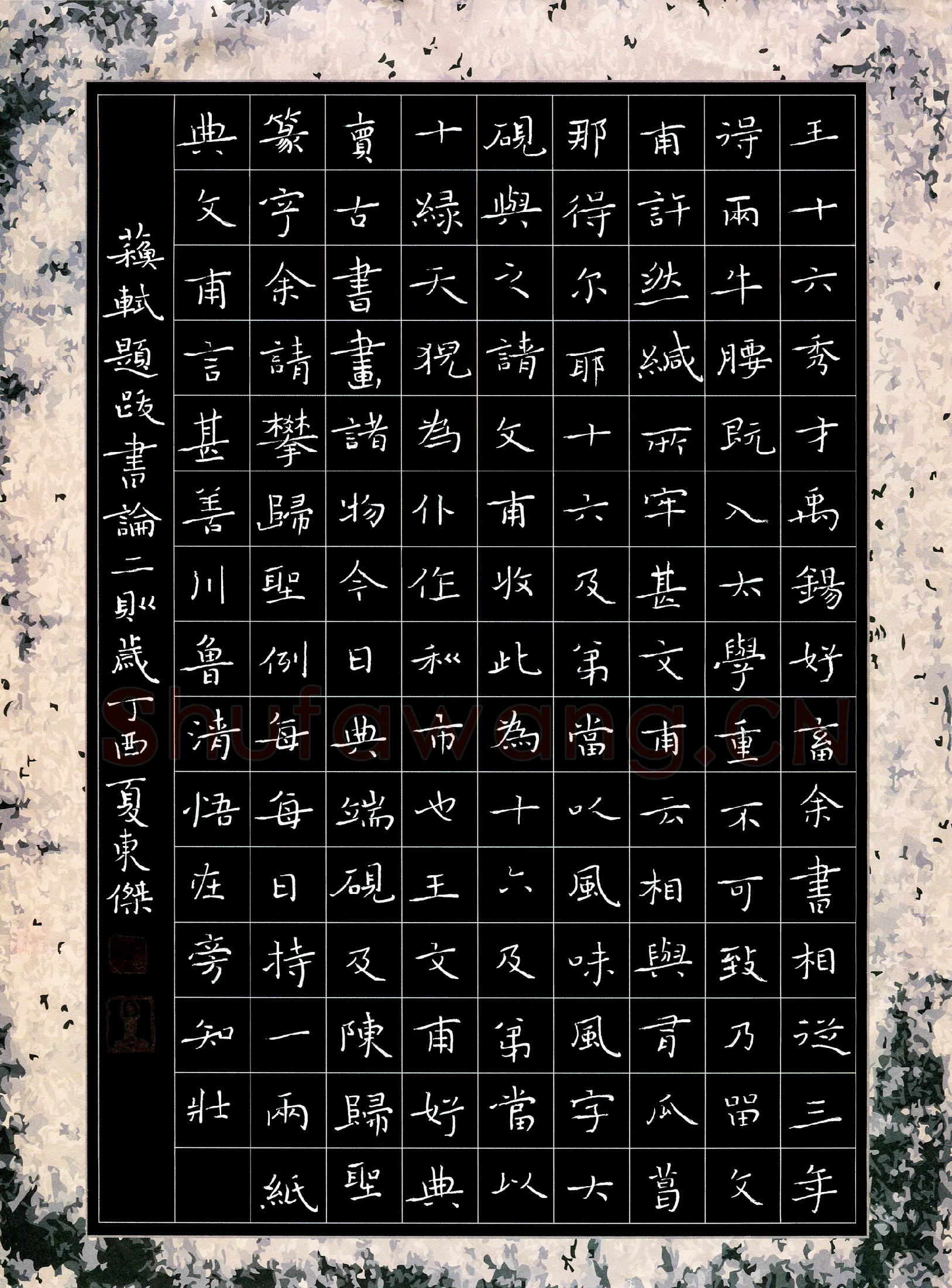 徐东杰硬笔楷书苏轼题跋书论二则,徐东杰硬笔书法作品