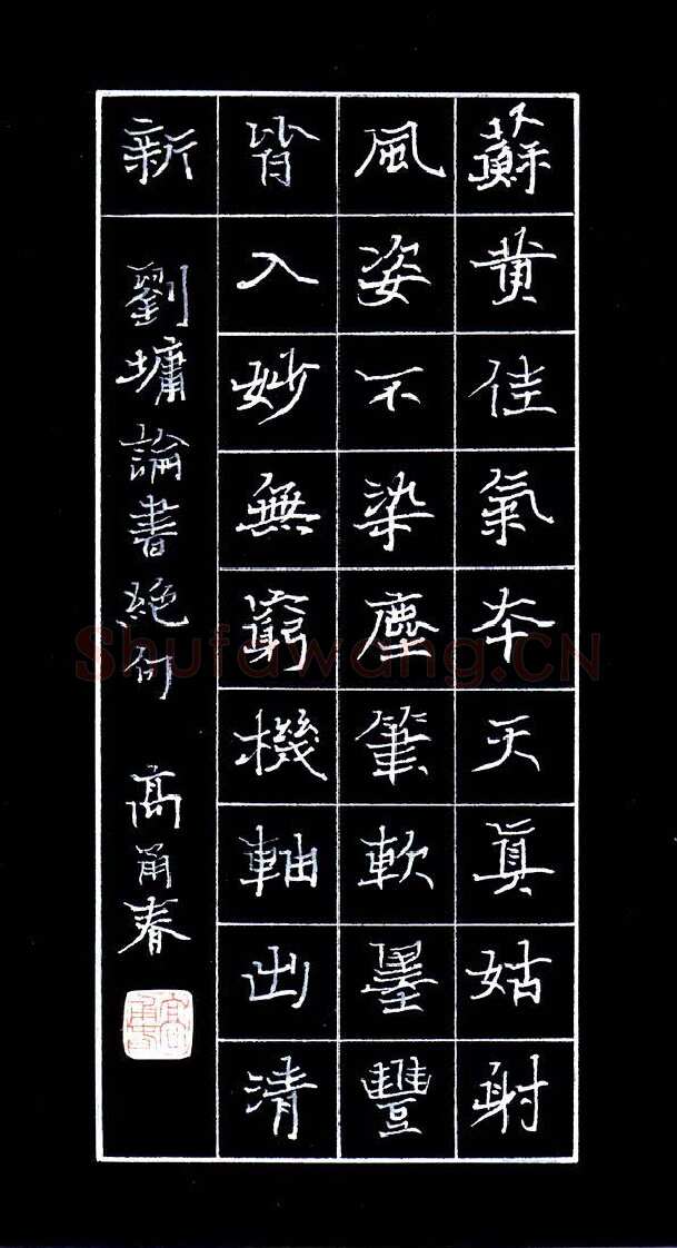 高甬春硬笔楷书刘墉论书绝句,高甬春硬笔书法作品
