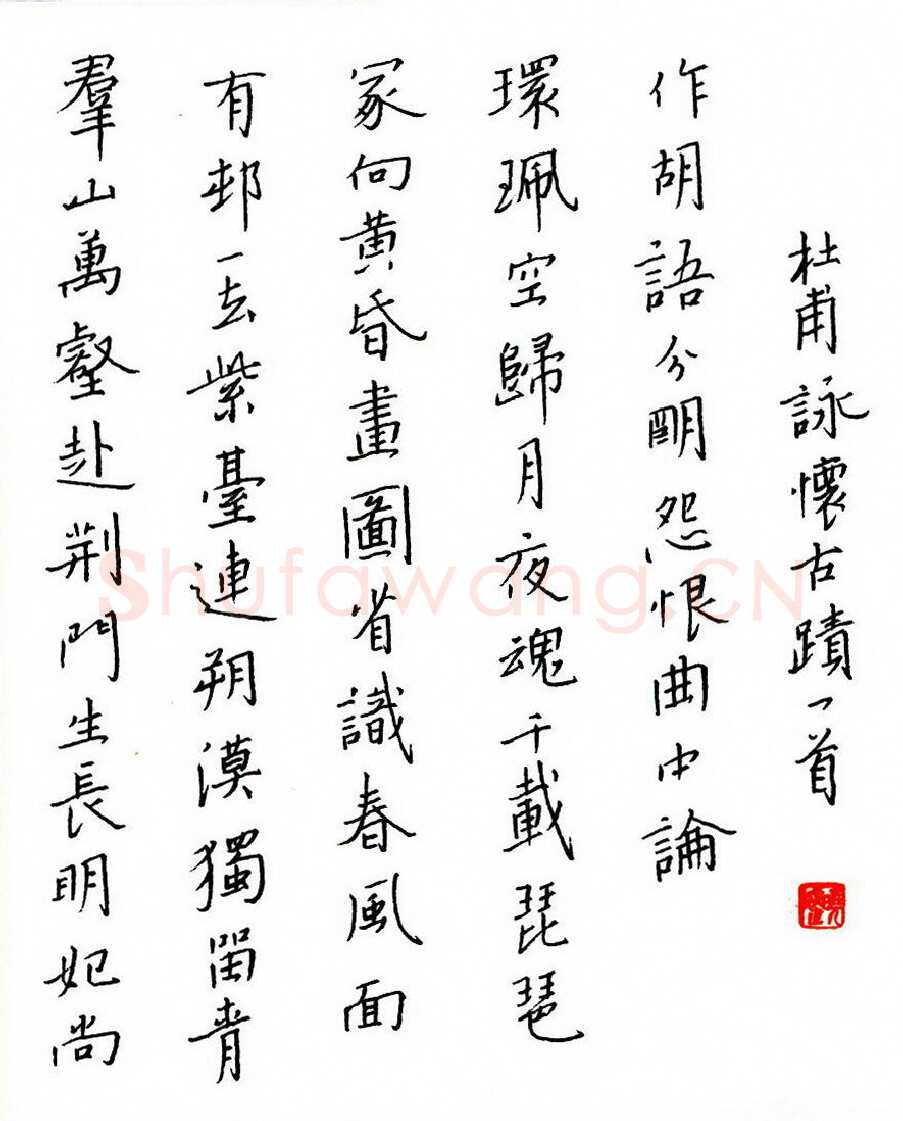 赖晓斌硬笔楷书杜甫咏怀古迹一首,赖晓斌硬笔书法作品