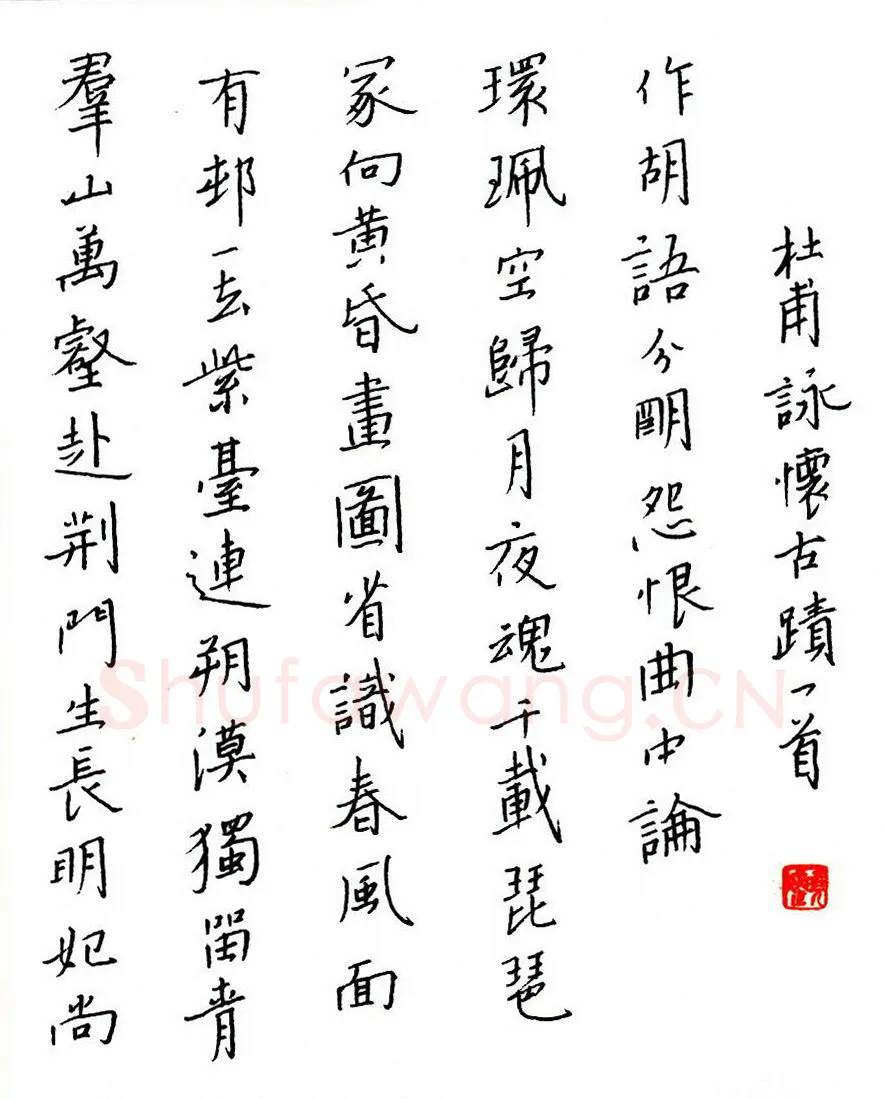 赖晓斌硬笔楷书杜甫咏怀古迹一首,赖晓斌硬笔书法作品