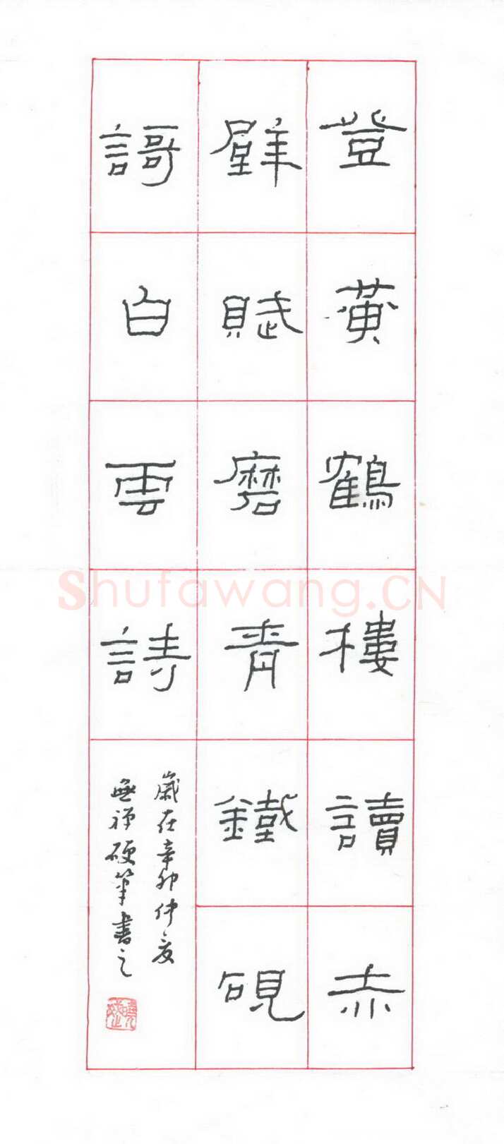 赖晓斌硬笔隶书登黄鹤楼,赖晓斌硬笔书法作品