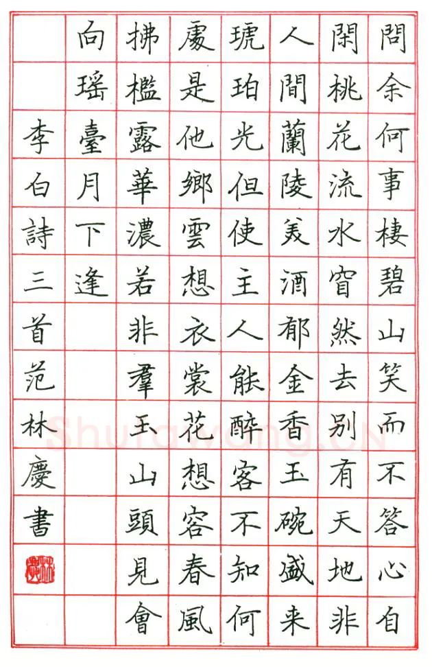 范林庆硬笔楷书李白诗三首,硬笔书法作品
