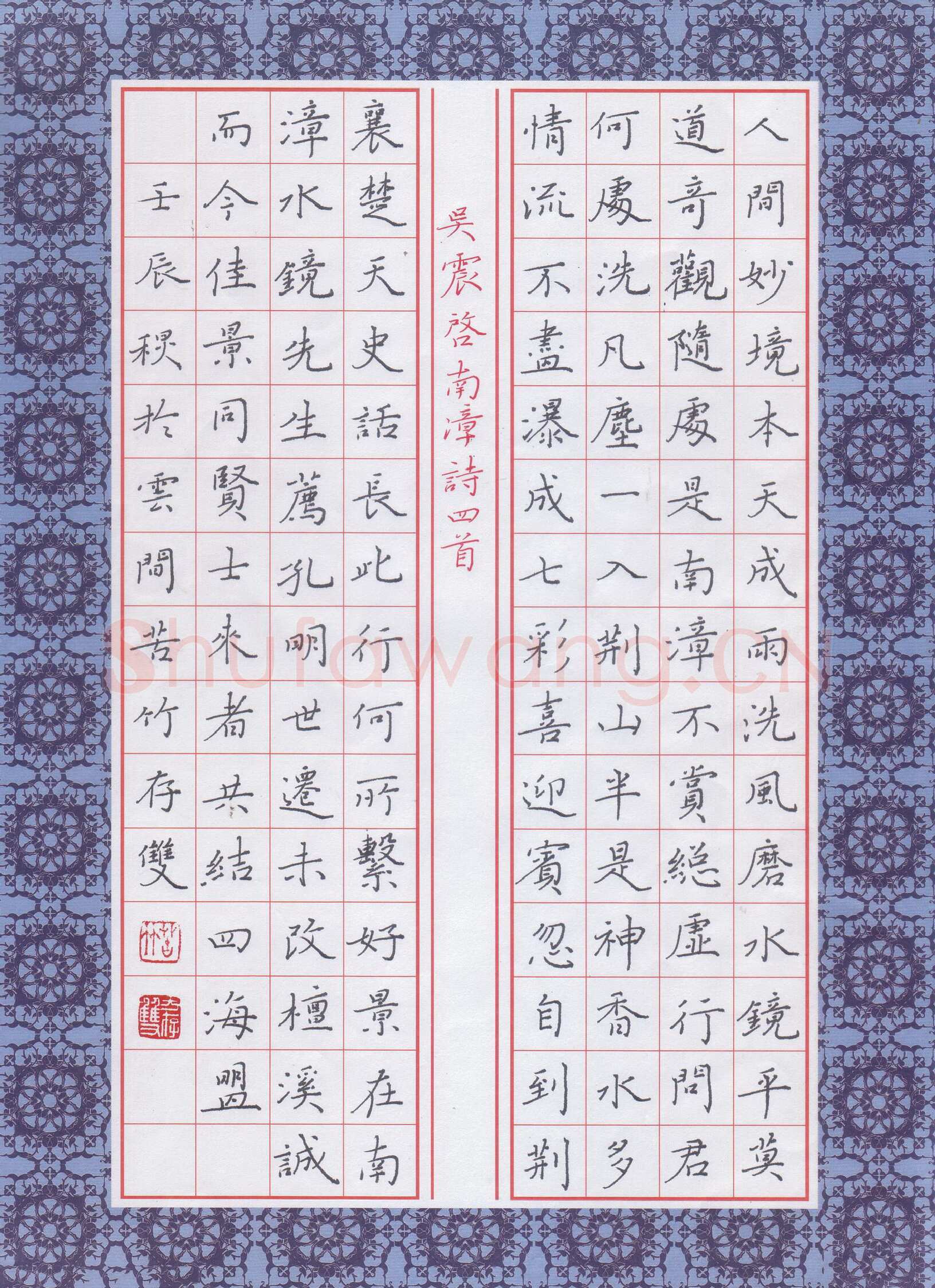 方存双硬笔楷书吴震启咏南漳诗四首,方存双硬笔书法作品