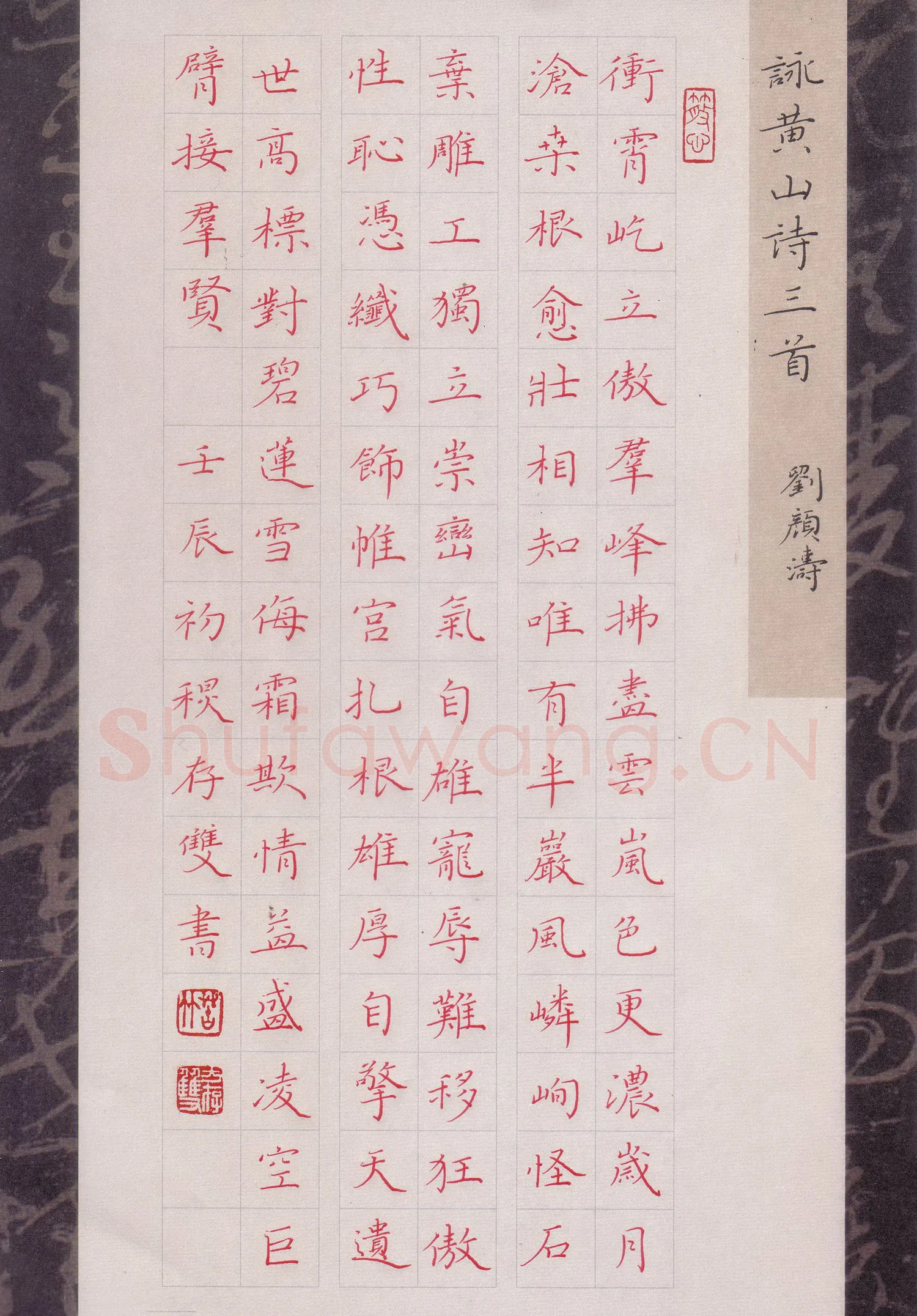 方存双硬笔楷书刘颜涛咏黄山诗三首,方存双硬笔书法作品