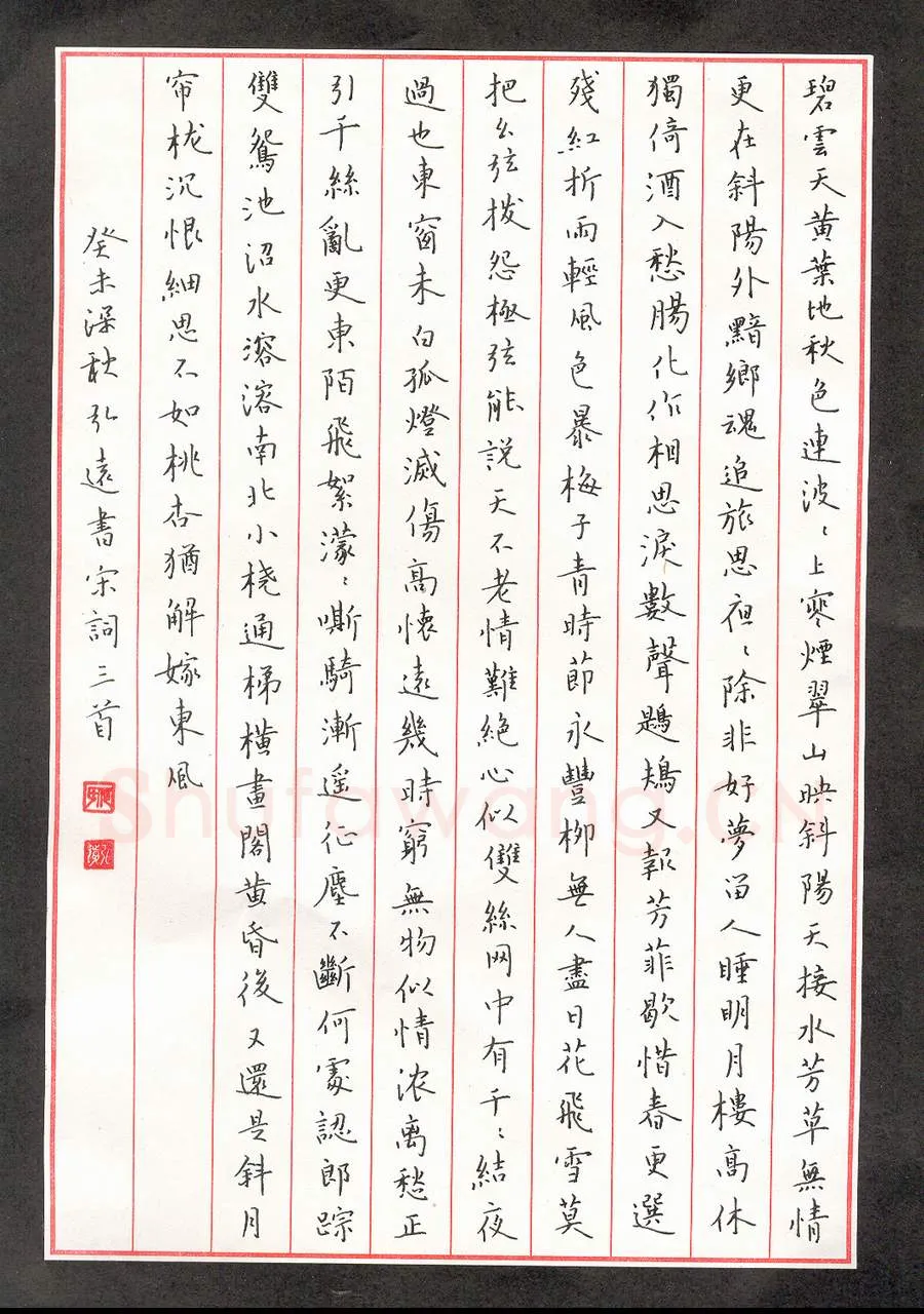 何弘远钢笔楷书宋词三首,何弘远硬笔书法作品