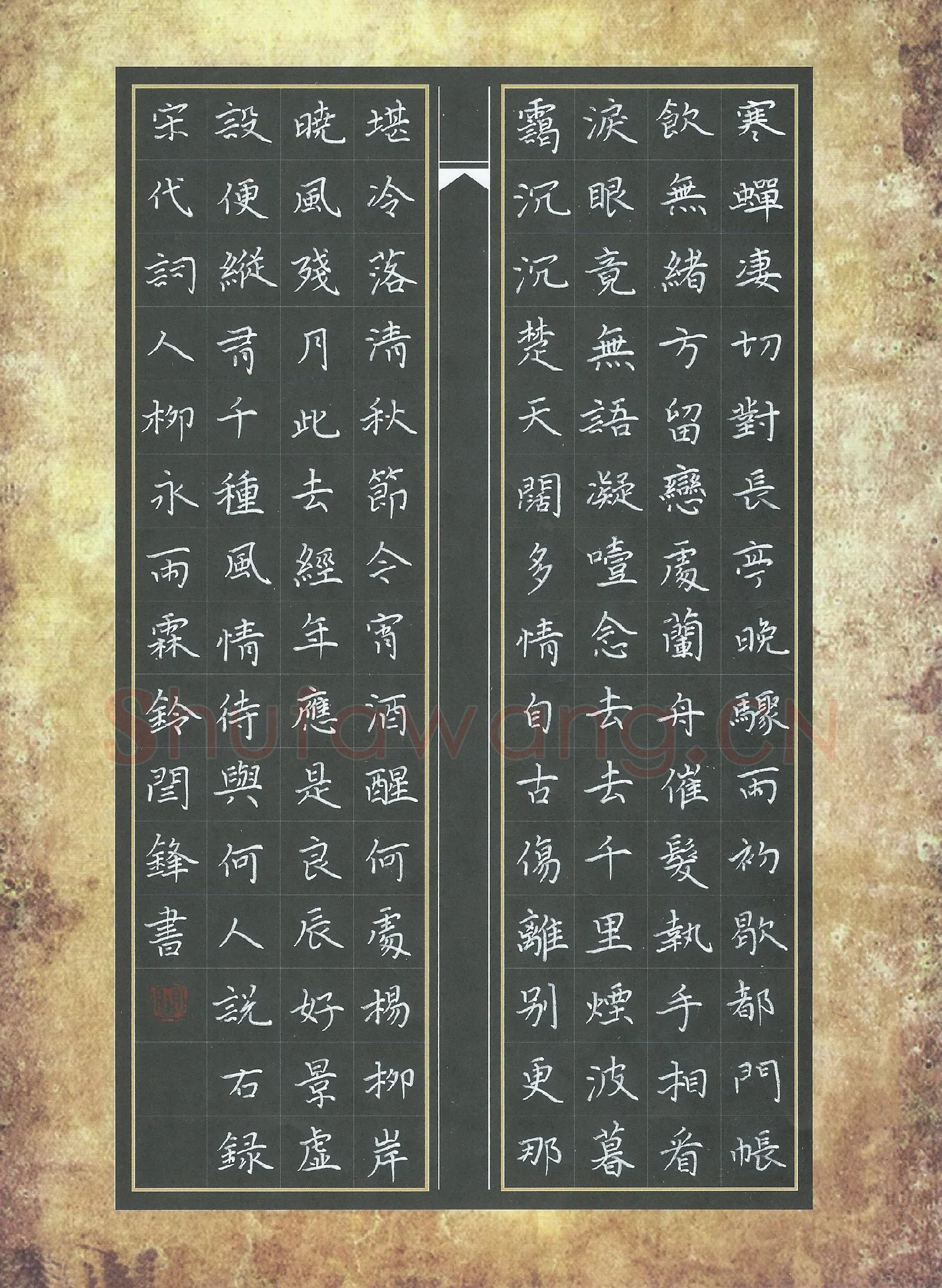 闫锋硬笔楷书柳永词雨霖铃,闫锋硬笔书法作品