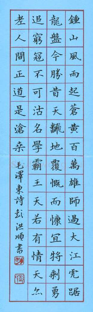 彭洪顺硬笔楷书毛泽东诗,彭洪顺硬笔书法作品