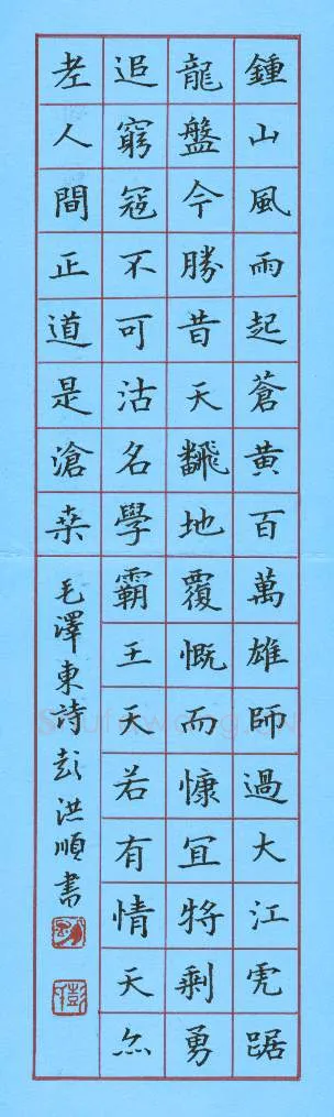 彭洪顺硬笔楷书毛泽东诗,彭洪顺硬笔书法作品