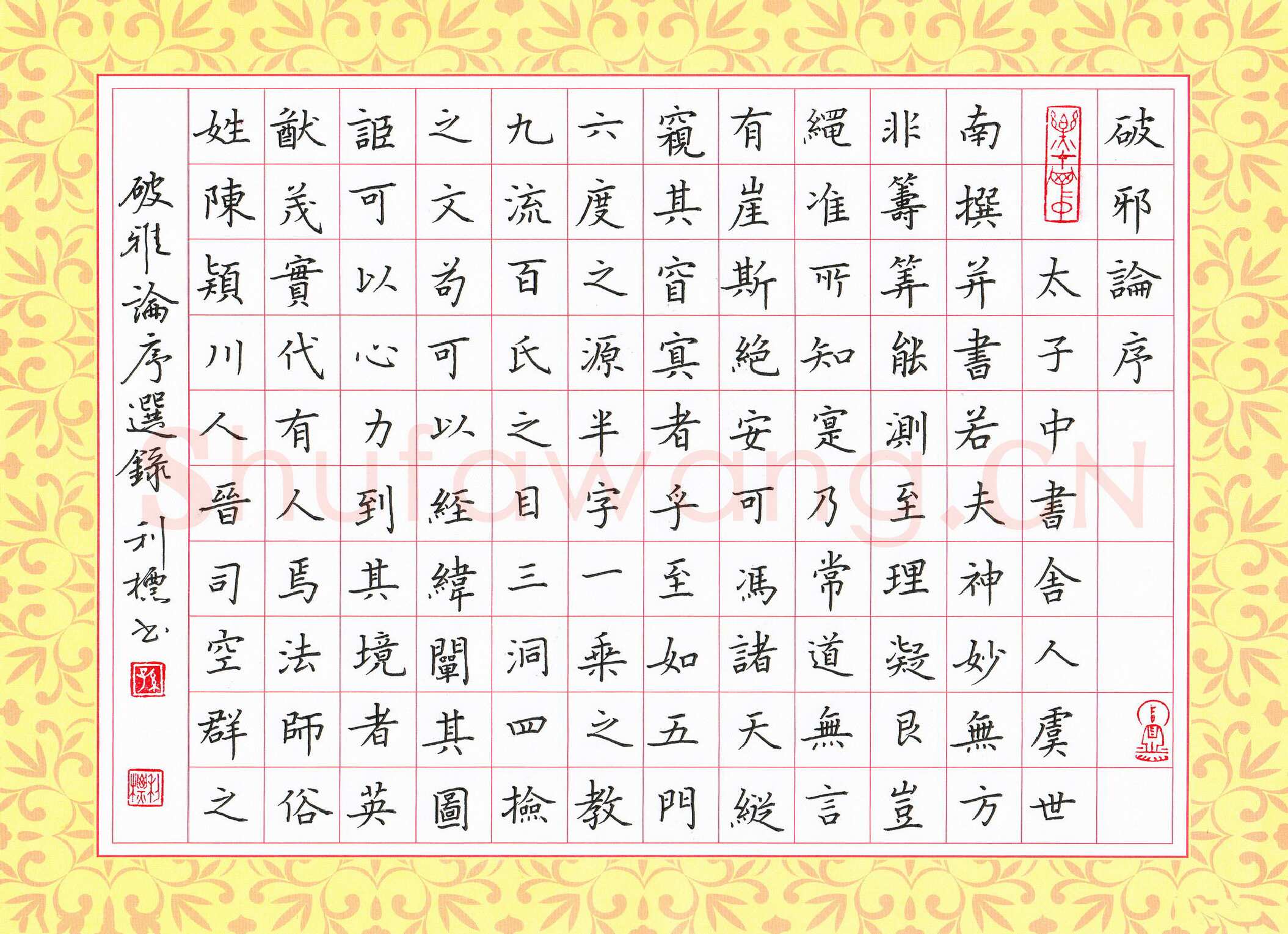 孙利标硬笔楷书破邪论序,孙利标硬笔书法作品