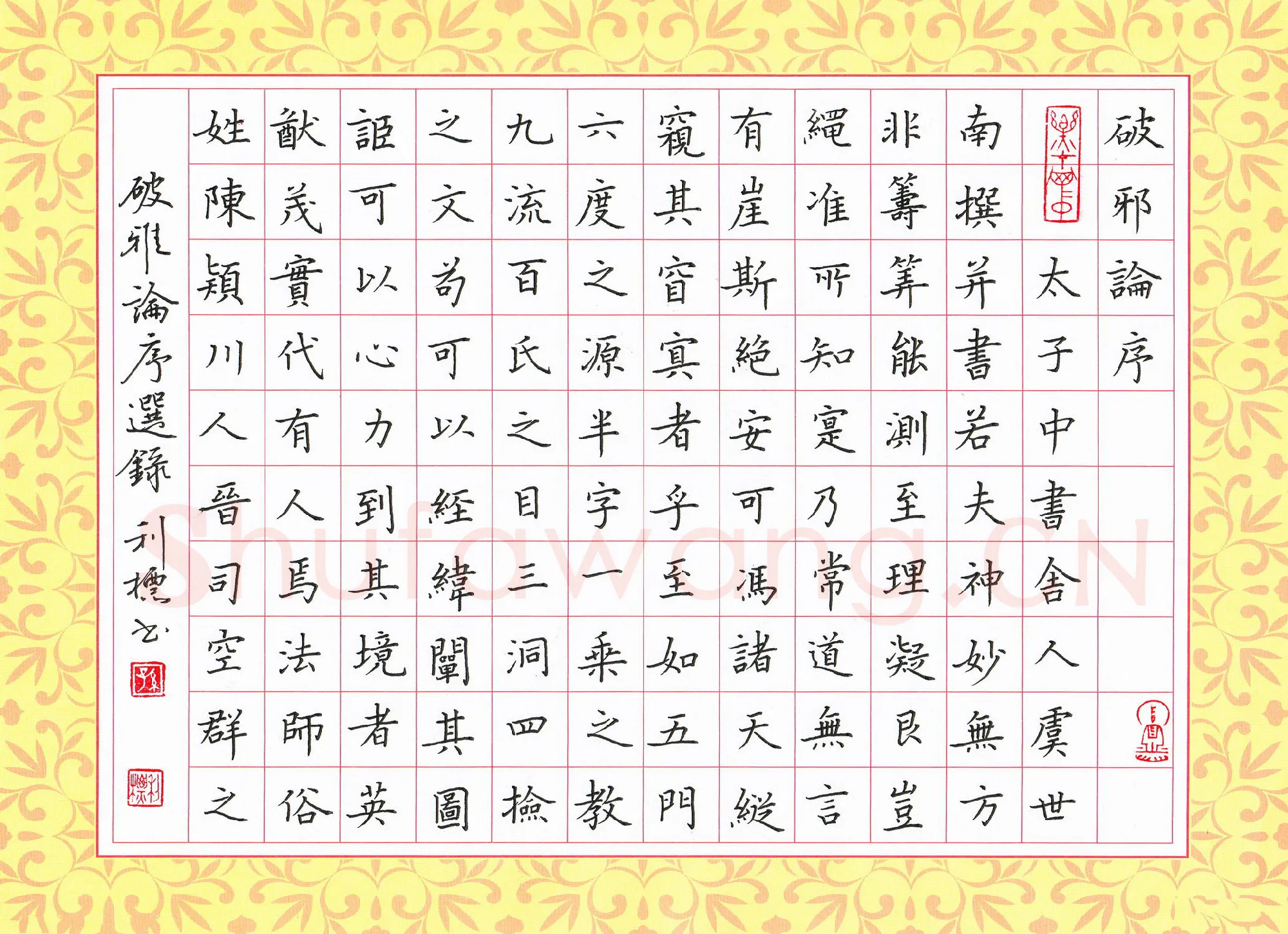 孙利标硬笔楷书破邪论序,孙利标硬笔书法作品