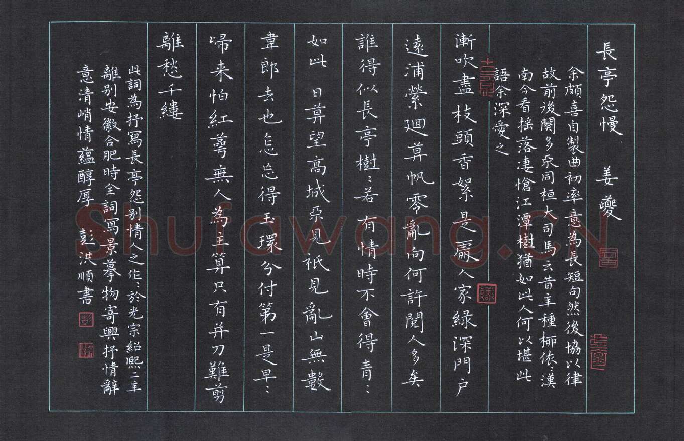 彭洪顺硬笔楷书姜夔长亭怨慢,彭洪顺硬笔书法作品