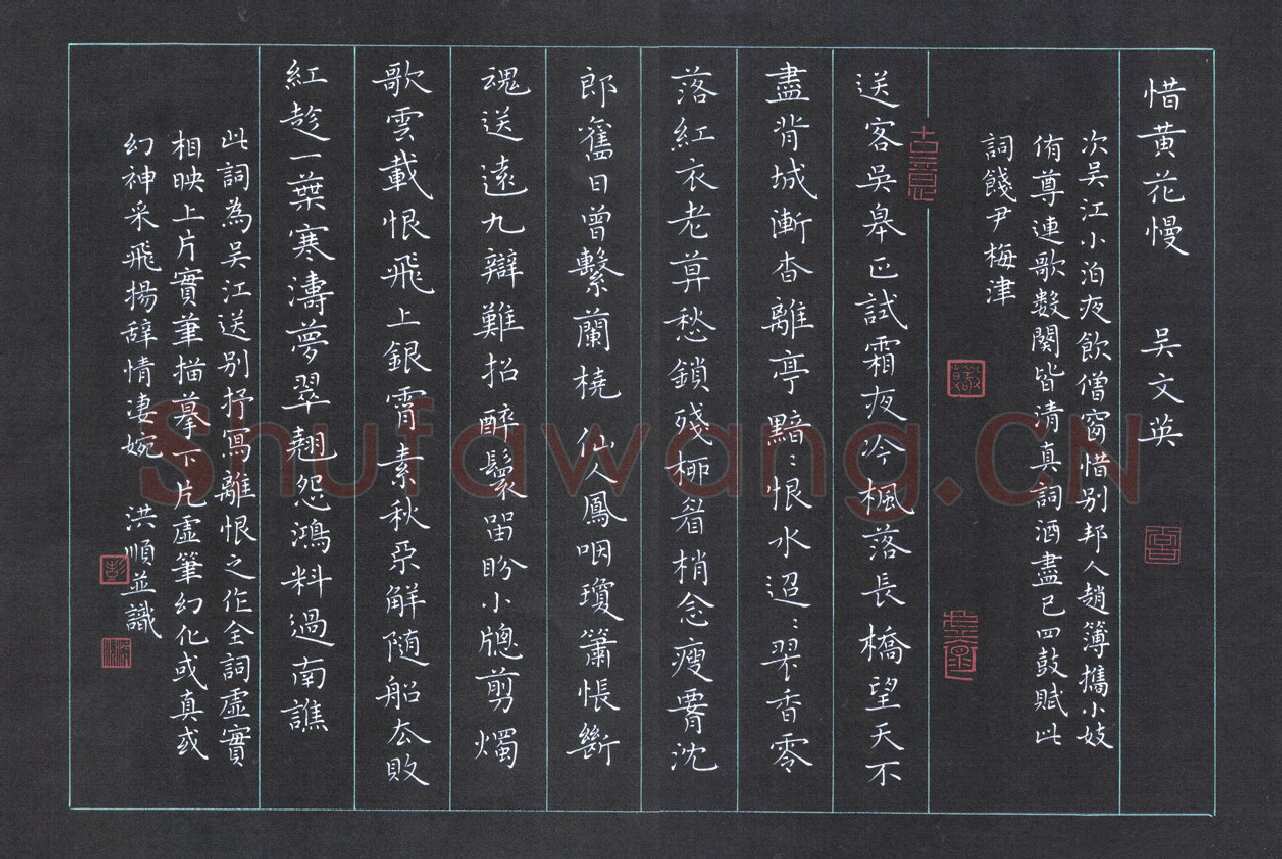 彭洪顺硬笔楷书吴文英惜黄花慢,彭洪顺硬笔书法作品