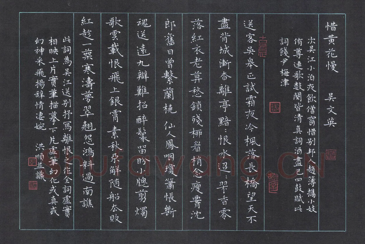 彭洪顺硬笔楷书吴文英惜黄花慢,彭洪顺硬笔书法作品
