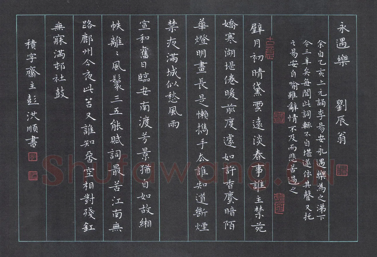 彭洪顺硬笔楷书刘辰翁永遇乐,彭洪顺硬笔书法作品