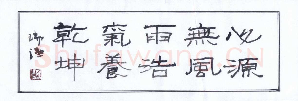 陈瑞谦硬笔隶书横披,陈瑞谦硬笔书法作品