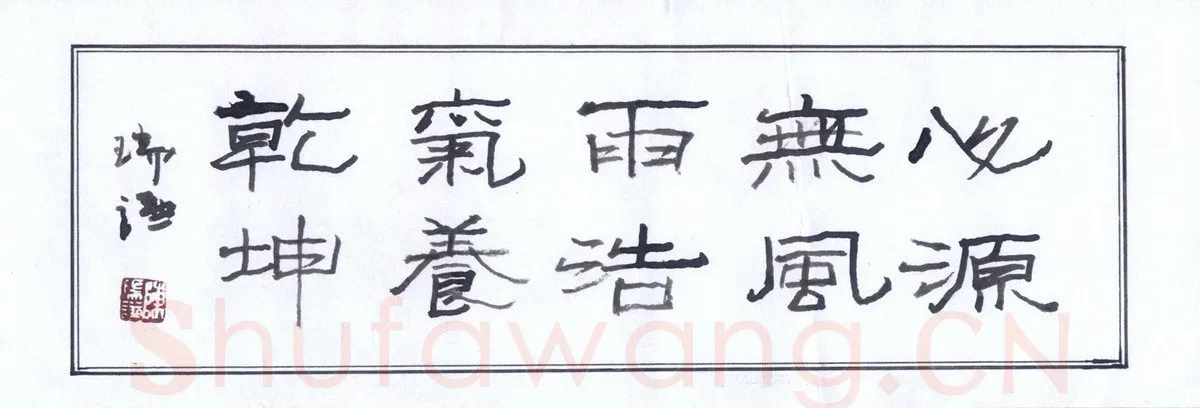 陈瑞谦硬笔隶书横披,陈瑞谦硬笔书法作品