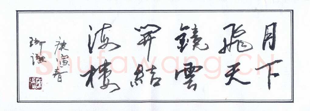 陈瑞谦硬笔行草横披,陈瑞谦硬笔书法作品