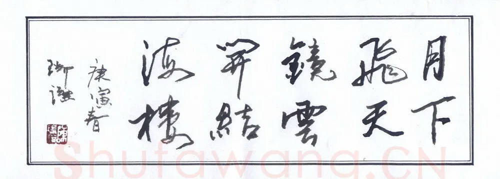 陈瑞谦硬笔行草横披,陈瑞谦硬笔书法作品