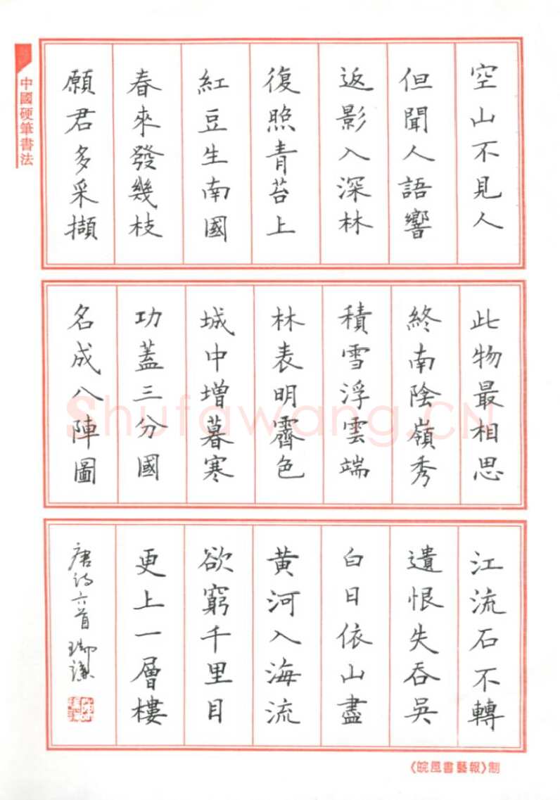 陈瑞谦硬笔楷书唐诗六首,陈瑞谦硬笔书法作品