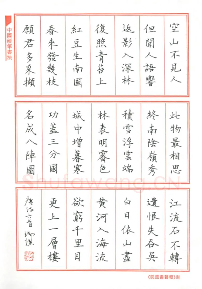 陈瑞谦硬笔楷书唐诗六首,陈瑞谦硬笔书法作品