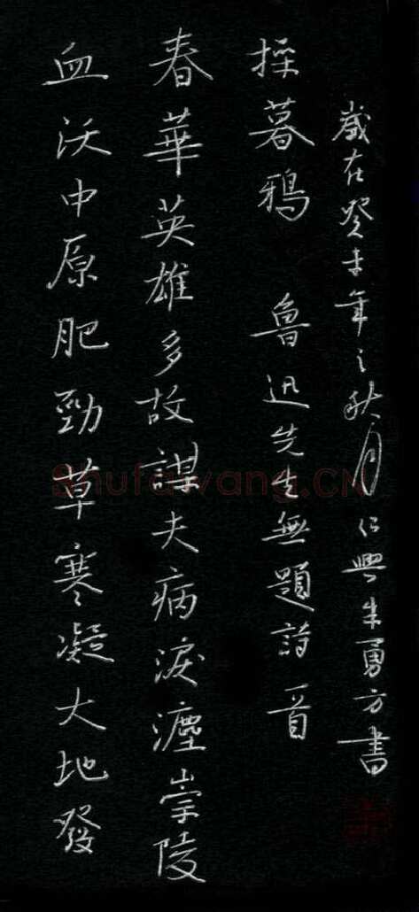 朱勇方硬笔楷书鲁迅无题诗一首,朱勇方硬笔书法作品