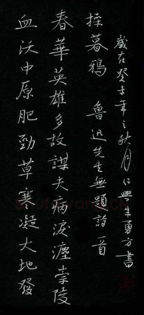 朱勇方硬笔楷书鲁迅无题诗一首,朱勇方硬笔书法作品