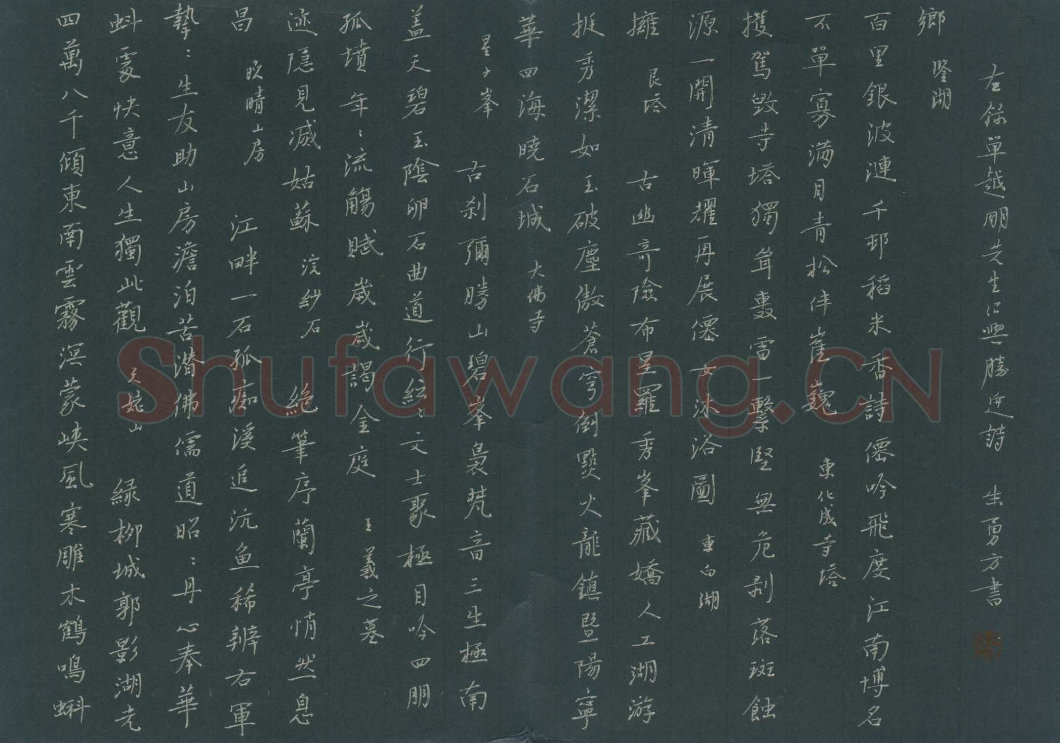 朱勇方硬笔楷书单越明绍兴胜迹诗,朱勇方硬笔书法作品