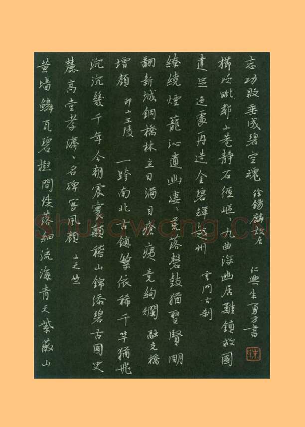 朱勇方硬笔楷书　绍兴胜迹诗四首,朱勇方硬笔书法作品
