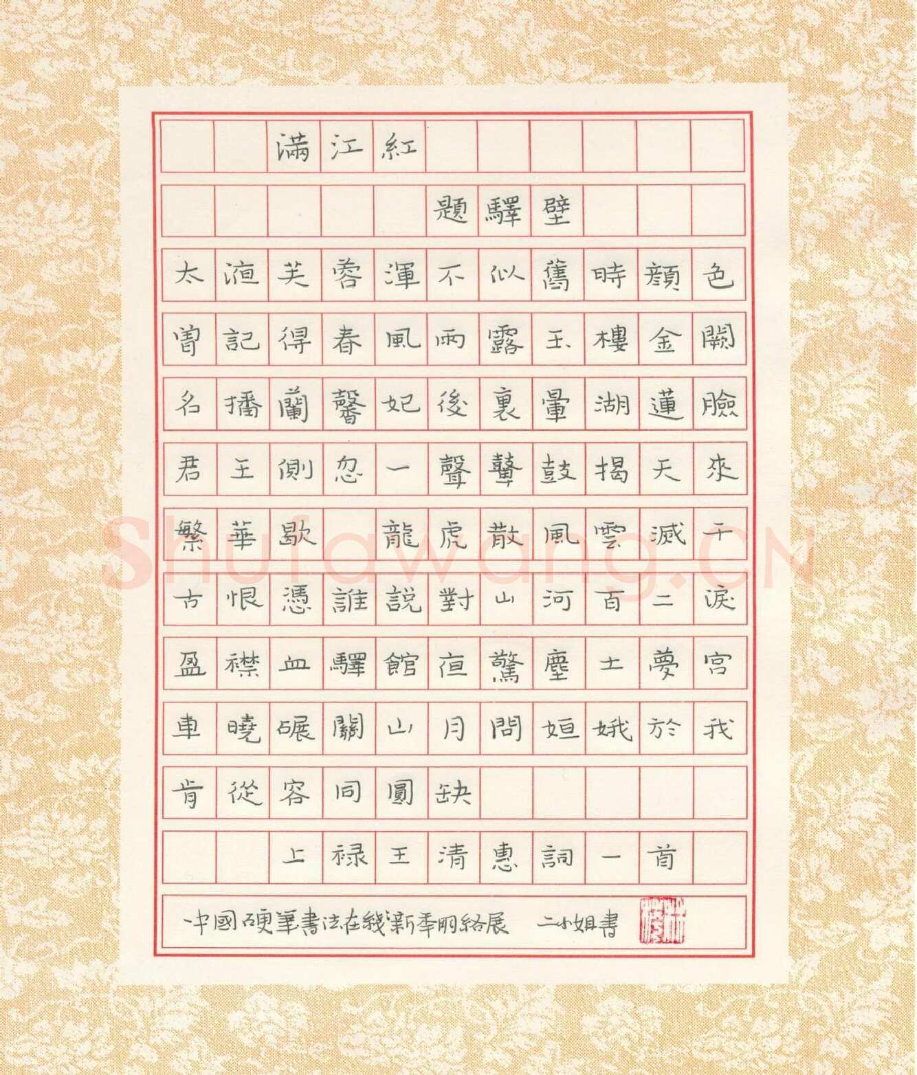 钱林萍硬笔楷书王清惠词满江红一首,硬笔书法作品