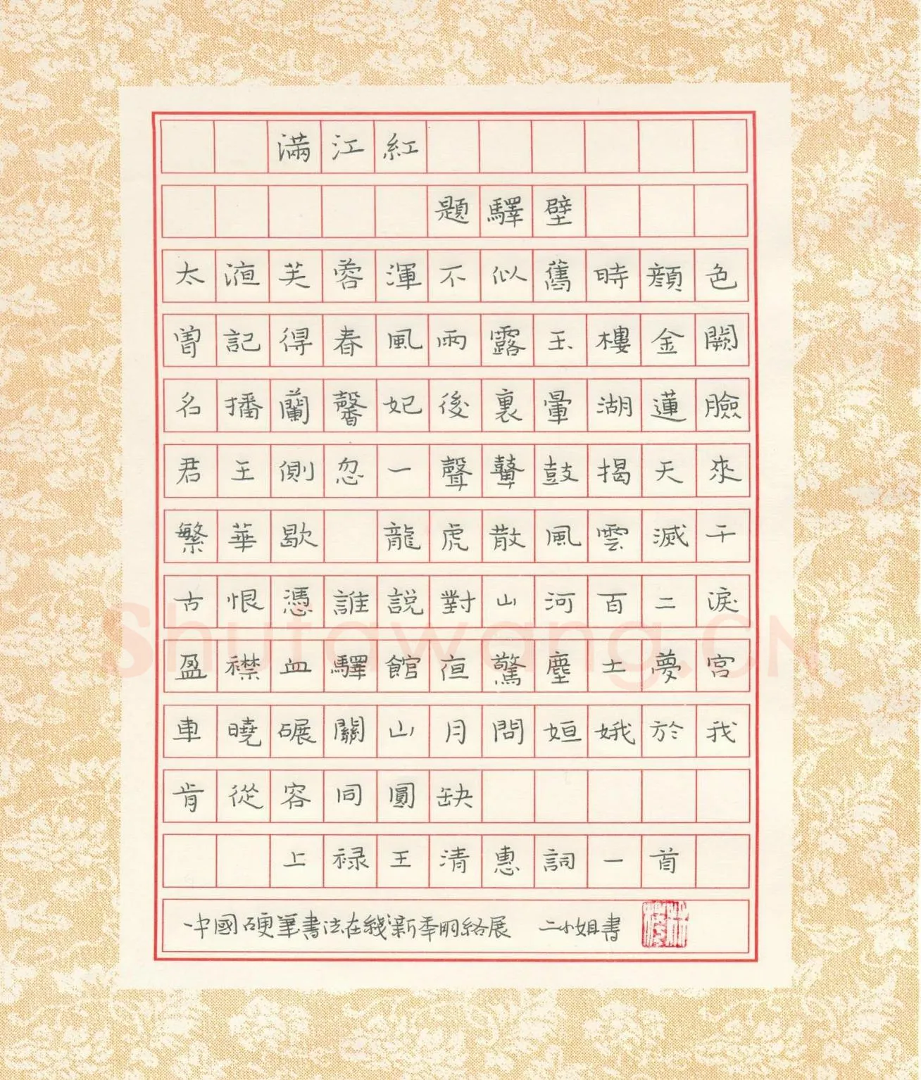 钱林萍硬笔楷书王清惠词满江红一首,硬笔书法作品