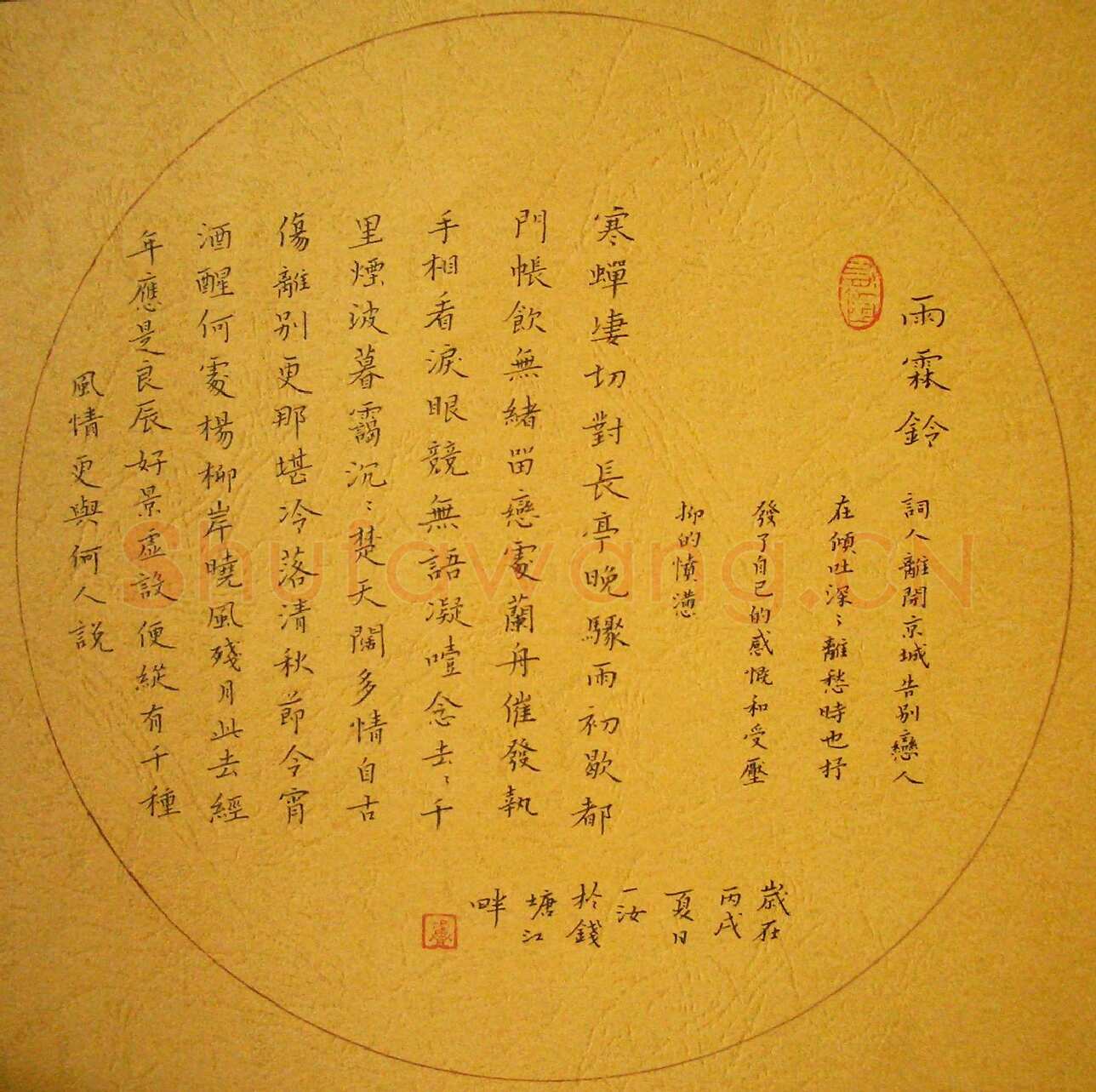 卢春女硬笔楷书柳永词雨霖铃,卢春女硬笔书法作品