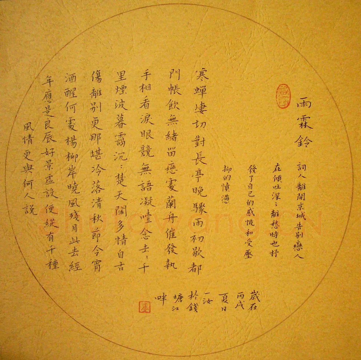 卢春女硬笔楷书柳永词雨霖铃,卢春女硬笔书法作品