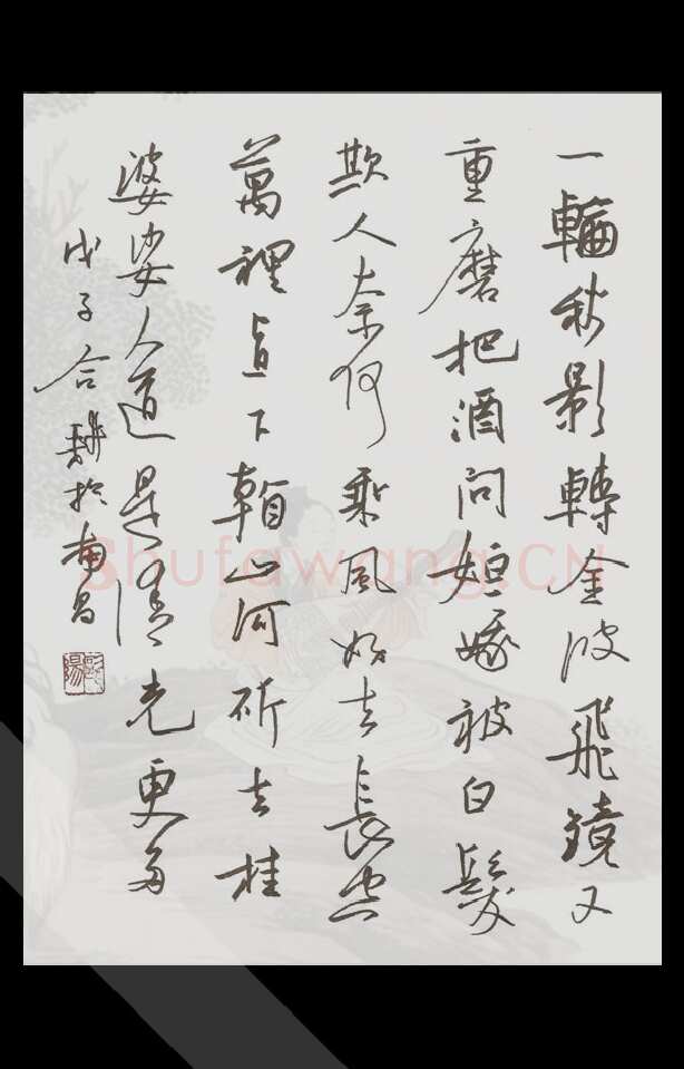 欧阳荷庚硬笔行书辛弃疾词太常引,欧阳荷庚硬笔书法作品