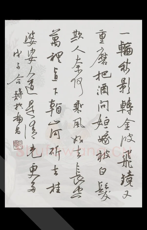 欧阳荷庚硬笔行书辛弃疾词太常引,欧阳荷庚硬笔书法作品