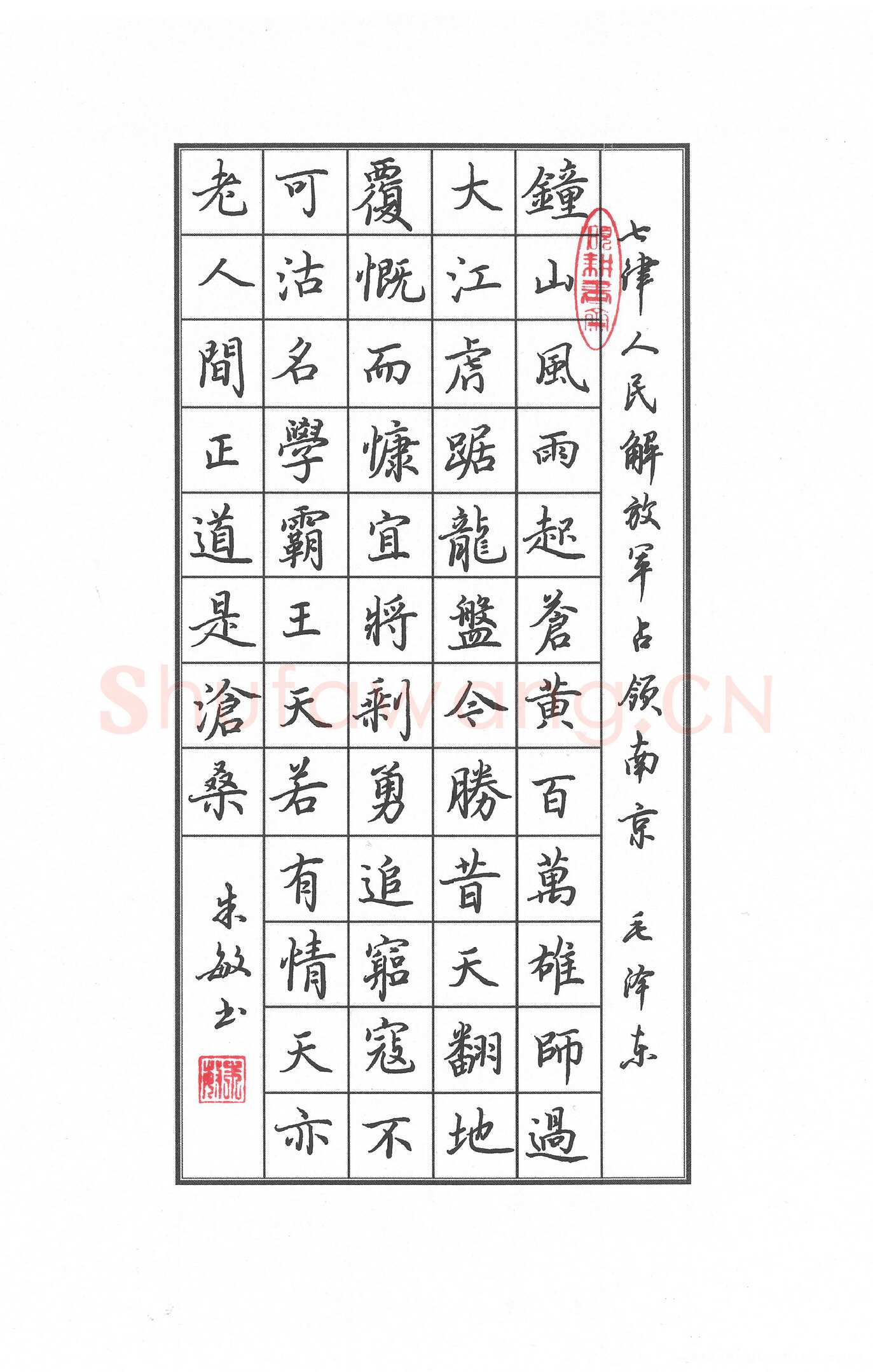朱敏硬笔楷书毛泽东七律人民解放军占领南京,朱敏硬笔书法作品