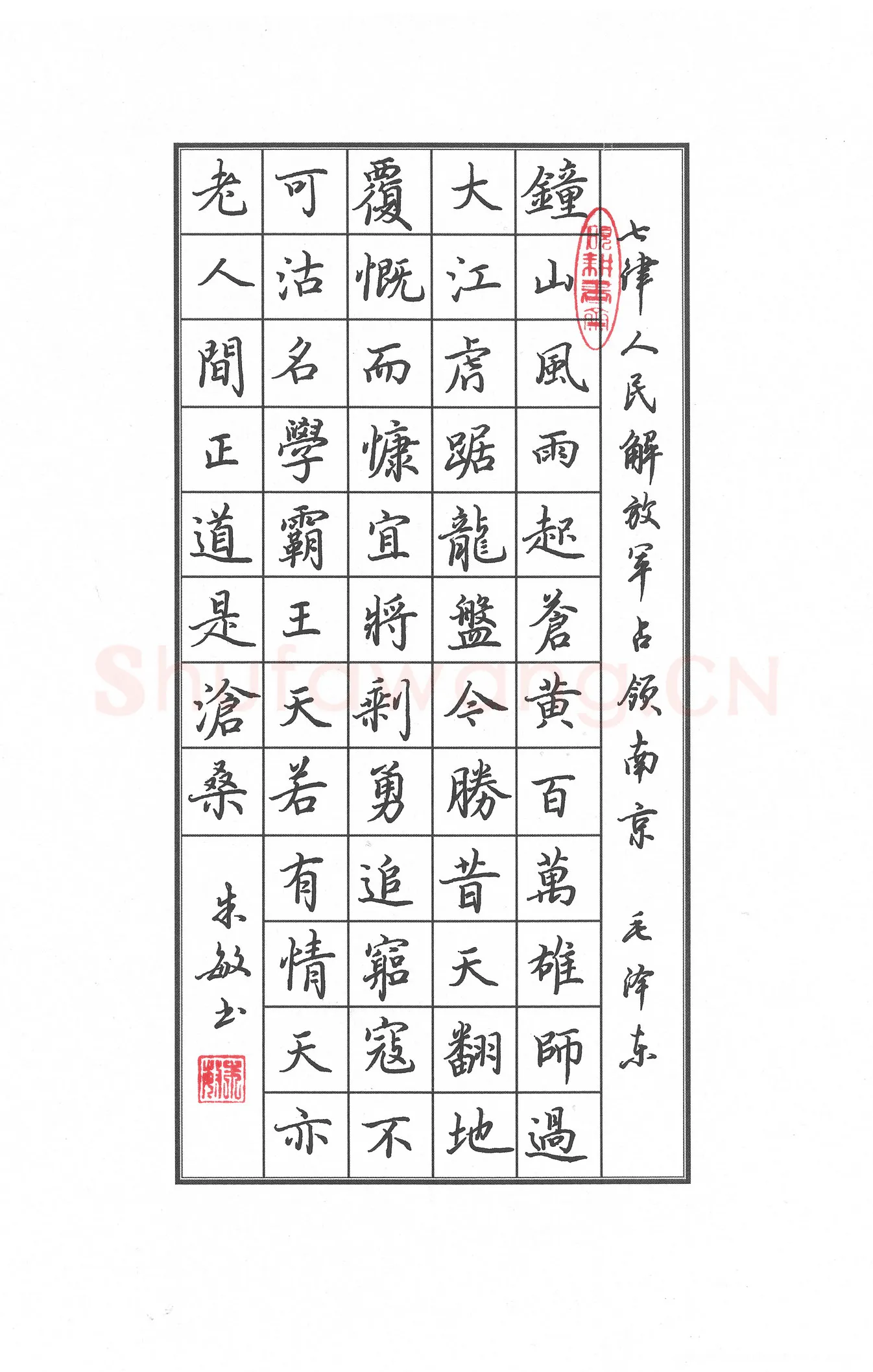 朱敏硬笔楷书毛泽东七律人民解放军占领南京,朱敏硬笔书法作品
