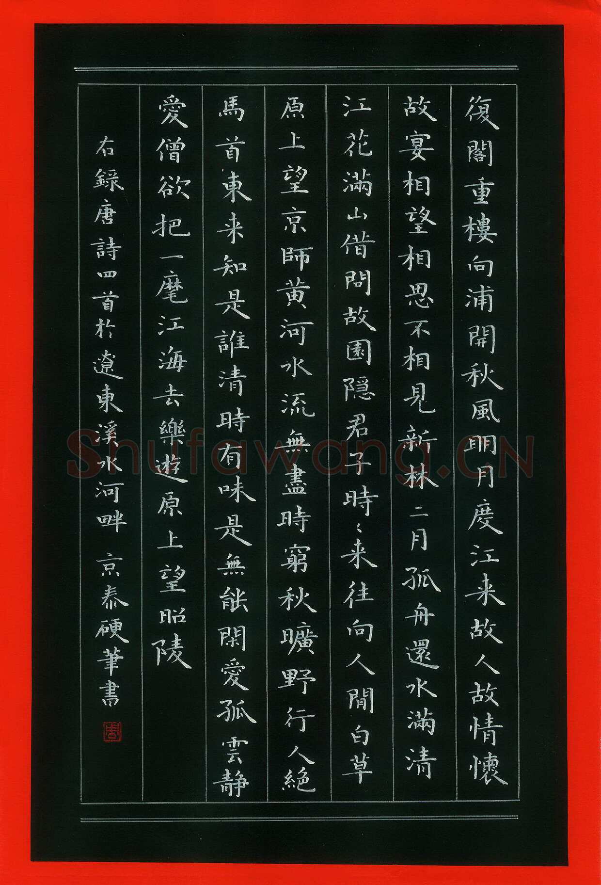周京泰硬笔楷书唐诗四首,周京泰硬笔书法作品