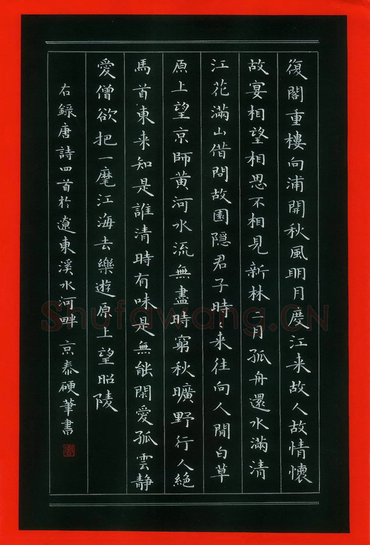 周京泰硬笔楷书唐诗四首,周京泰硬笔书法作品