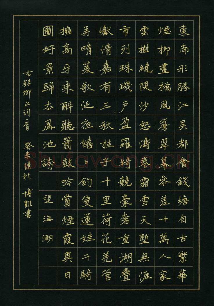 徐博凯硬笔楷书柳永词二首,徐博凯硬笔书法作品