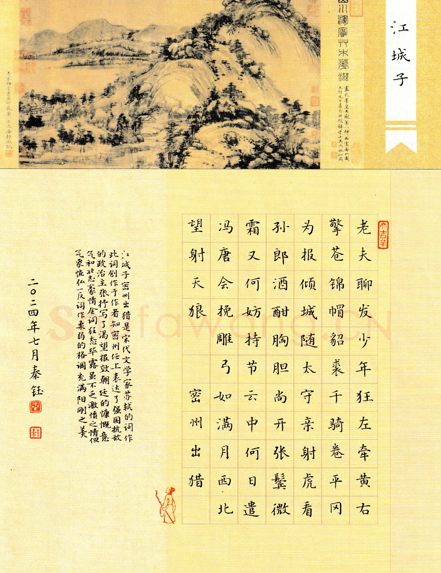 秦钰硬笔楷书苏轼词江城子密州出猎,秦钰硬笔书法作品