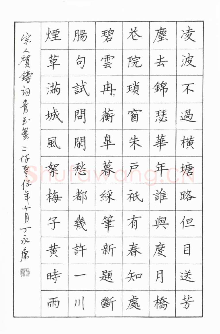 丁永康硬笔楷书贺铸青玉案,丁永康硬笔书法作品