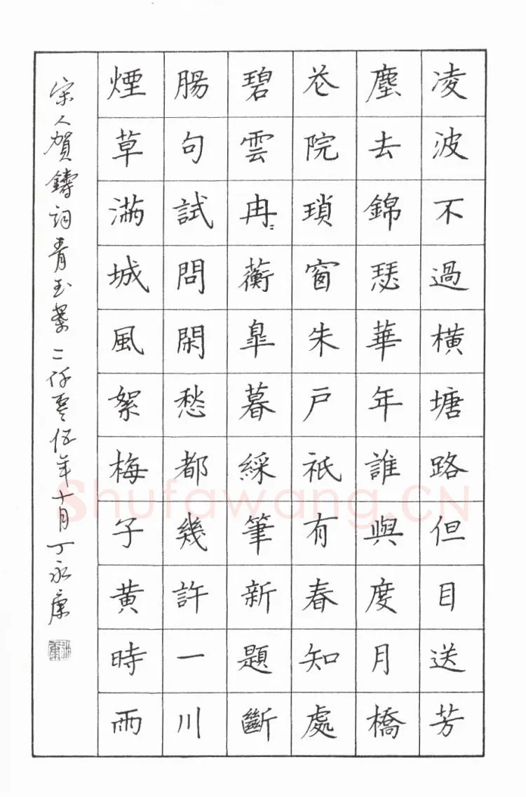 丁永康硬笔楷书贺铸青玉案,丁永康硬笔书法作品
