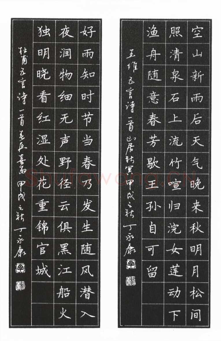 丁永康硬笔楷书王维五首诗山居秋瞑,丁永康硬笔书法作品