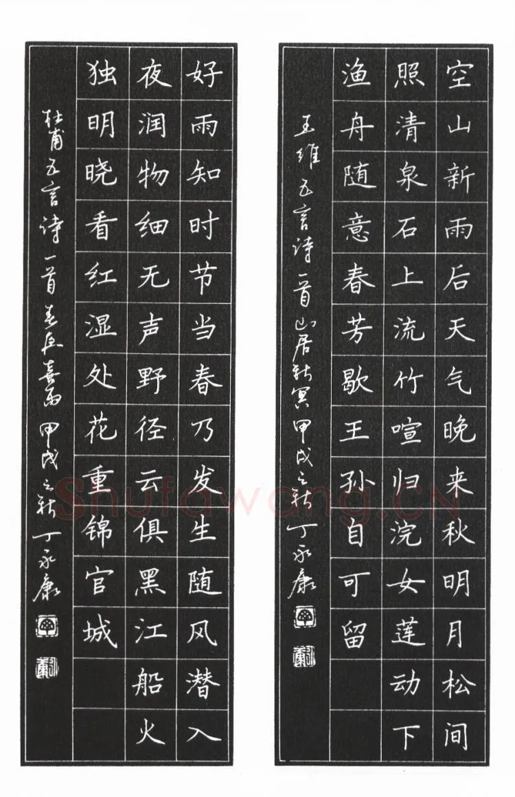 丁永康硬笔楷书王维五首诗山居秋瞑,丁永康硬笔书法作品