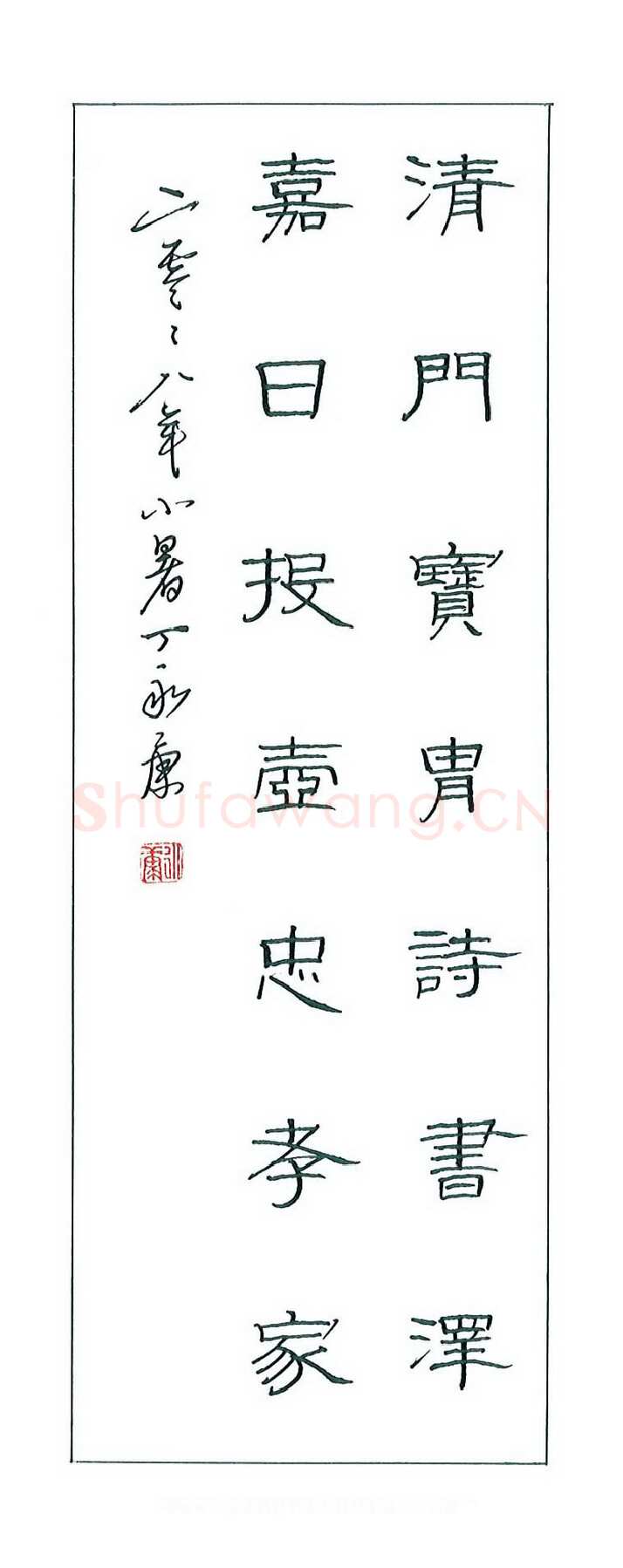 丁永康硬笔隶书清门嘉日联,丁永康硬笔书法作品