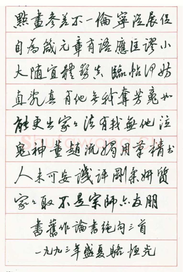 骆恒光硬笔行书旧作论书绝句三首,骆恒光硬笔书法作品