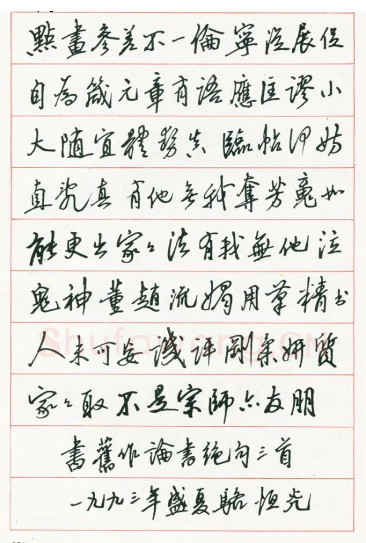 骆恒光硬笔行书旧作论书绝句三首,骆恒光硬笔书法作品