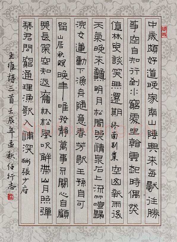 任行志硬笔隶书王维诗三首,任行志硬笔书法作品