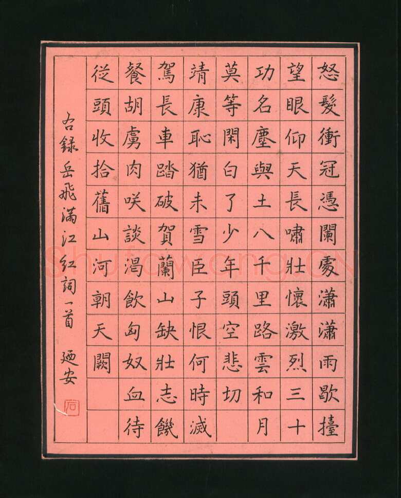 石乃安硬笔楷书岳飞满江红词一首,石乃安硬笔书法作品